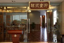 海(hǎi)南迎(yíng)宾馆琼浆食(shí)府